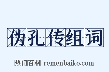 伪孔传组词是什么意思的图片